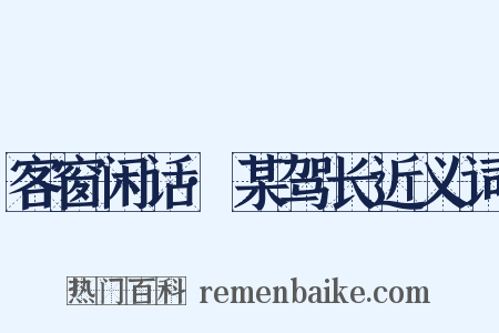 客窗闲话·某驾长近义词是什么意思的图片